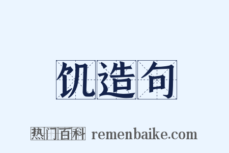 饥造句是什么意思的图片